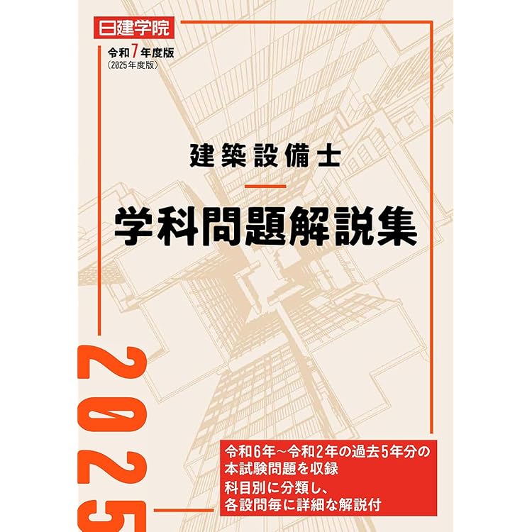 建築設備士 学科問題解説集 令和8年度版 | 日建学院建築設備士教材